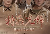 电视剧特战先锋,铁血铸就忠诚传奇